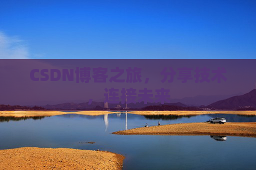 CSDN博客之旅，分享技术，连接未来